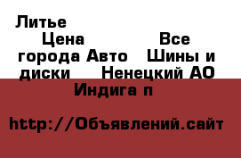  Литье Eurodesign R 16 5x120 › Цена ­ 14 000 - Все города Авто » Шины и диски   . Ненецкий АО,Индига п.